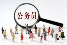 四川文理学院成人高考本科学历可以报考公务员!!!-四川文理学院成教网