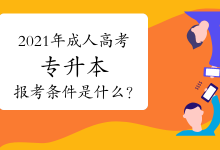 四川文理学院成人高考专升本报考条件是什么？-四川文理学院成教网