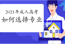 2021年四川文理学院成人高考如何选择专业？-四川文理学院成教网