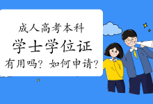 四川文理学院成人高考本科学士学位证有用吗？如何申请？-四川文理学院成教网
