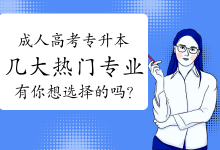四川文理学院成人高考专升本几大热门专业，有你想选择的吗？-四川文理学院成教网