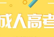 四川文理学院成教报名到毕业要多久-四川文理学院成教网