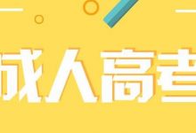 四川文理学院成教没过,会被调剂吗-四川文理学院成教网