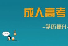 四川文理学院成教的考试难度-四川文理学院成教网