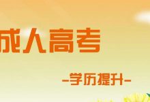 四川文理学院成教毕业可以考公务员吗-四川文理学院成教网
