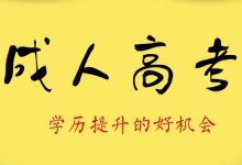 四川文理学院成教毕业有什么用-四川文理学院成教网