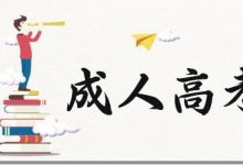 初中毕业怎样参加四川文理学院成人高考?-四川文理学院成教网